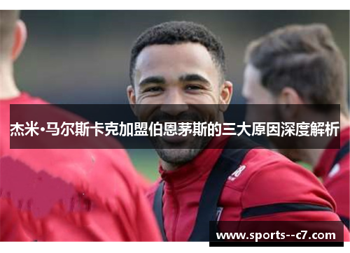 杰米·马尔斯卡克加盟伯恩茅斯的三大原因深度解析
