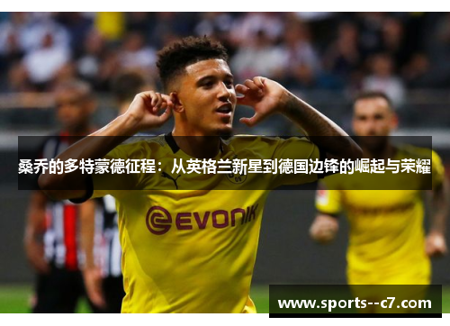 桑乔的多特蒙德征程：从英格兰新星到德国边锋的崛起与荣耀