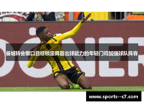 曼城转会窗口目标锁定具备出球能力的年轻门将加强球队阵容