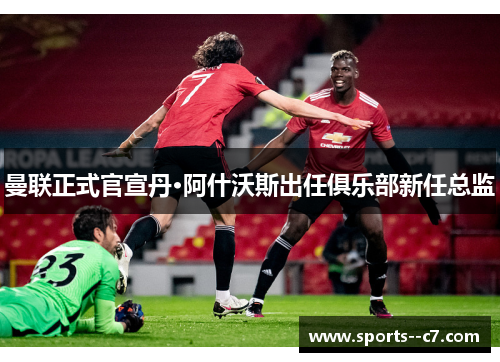 曼联正式官宣丹·阿什沃斯出任俱乐部新任总监
