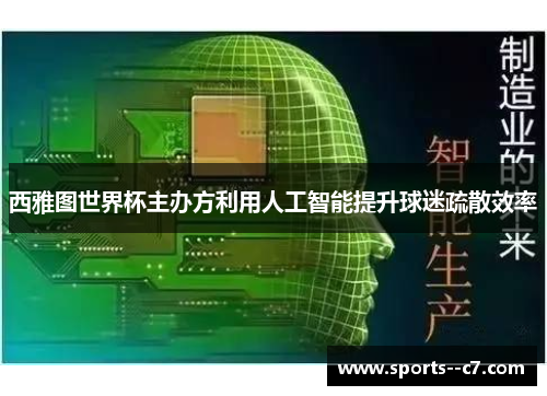 西雅图世界杯主办方利用人工智能提升球迷疏散效率