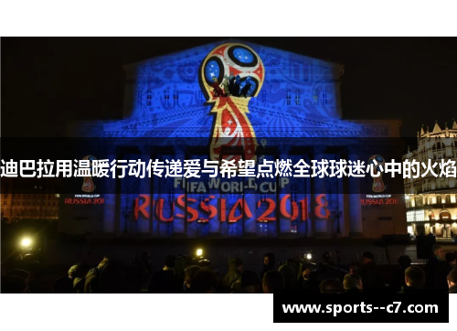 迪巴拉用温暖行动传递爱与希望点燃全球球迷心中的火焰