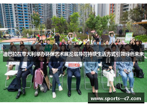 迪巴拉在意大利举办环保艺术展览倡导可持续生活方式引领绿色未来