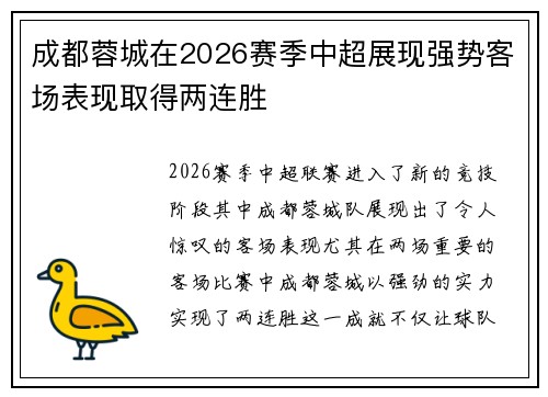 成都蓉城在2026赛季中超展现强势客场表现取得两连胜