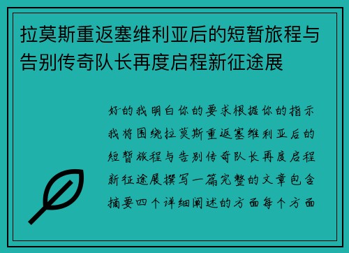 拉莫斯重返塞维利亚后的短暂旅程与告别传奇队长再度启程新征途展