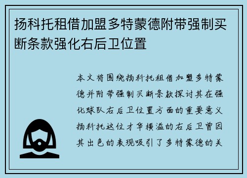 扬科托租借加盟多特蒙德附带强制买断条款强化右后卫位置