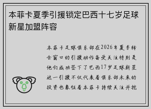 本菲卡夏季引援锁定巴西十七岁足球新星加盟阵容
