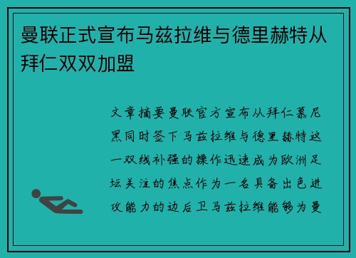 曼联正式宣布马兹拉维与德里赫特从拜仁双双加盟