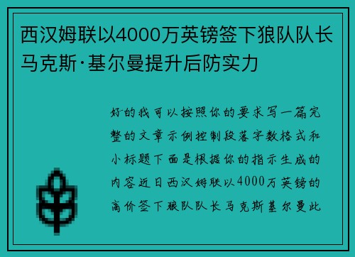 西汉姆联以4000万英镑签下狼队队长马克斯·基尔曼提升后防实力