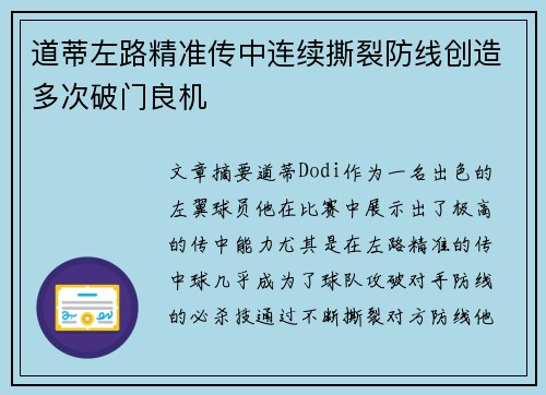 道蒂左路精准传中连续撕裂防线创造多次破门良机