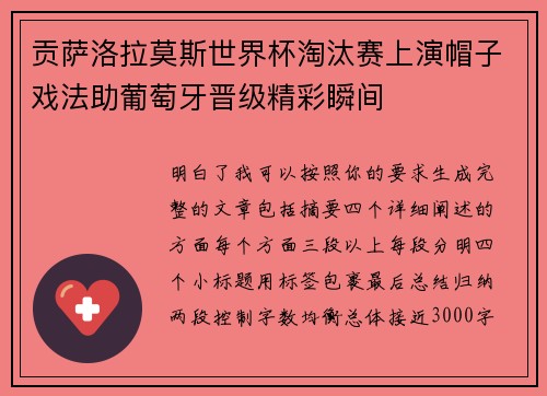 贡萨洛拉莫斯世界杯淘汰赛上演帽子戏法助葡萄牙晋级精彩瞬间