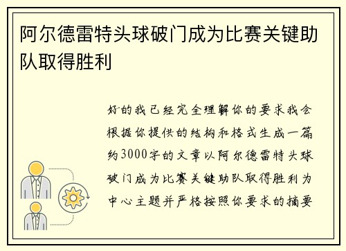 阿尔德雷特头球破门成为比赛关键助队取得胜利